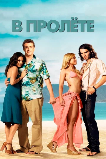 Постер: В пролёте