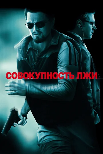 Постер: Совокупность лжи