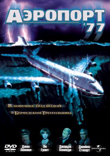 Постер: Аэропорт 77