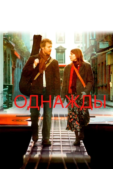 Постер: Однажды