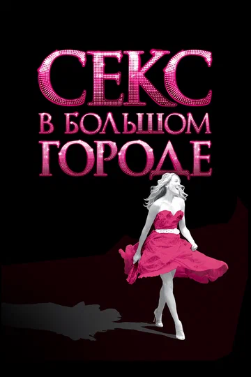 Постер: Секс в большом городе