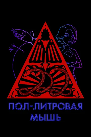 Постер: Пол-литровая мышь