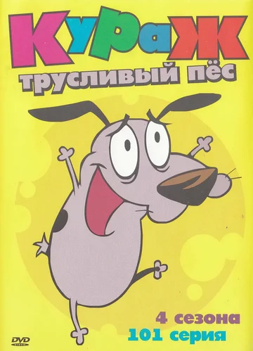 Постер: Кураж – трусливый пёс