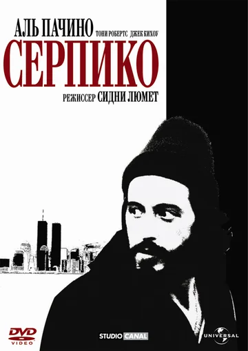 Постер: Серпико