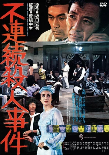 Постер: Furenzoku satsujin jiken
