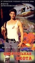 Постер: Смертельная охота