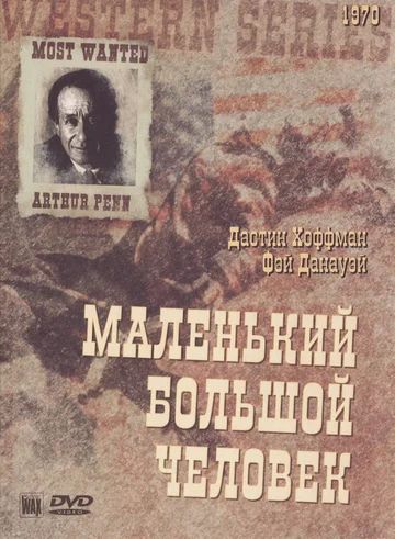 Постер: Маленький большой человек