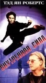 Постер: Внутренняя сила