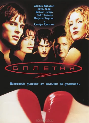 Постер: Сплетня