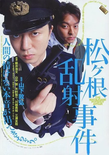 Постер: Matsugane ransha jiken