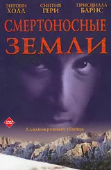 Постер: Смертоносные земли