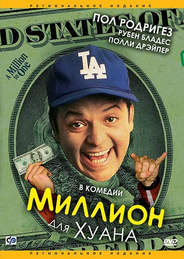Постер: Миллион для Хуана