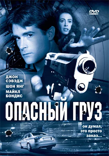 Постер: Опасный груз