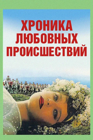 Постер: Хроника любовных происшествий