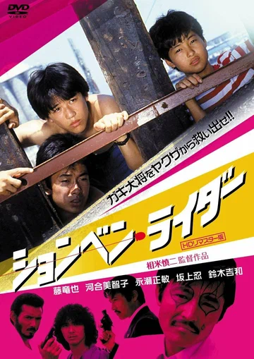 Постер: ションベン・ライダー