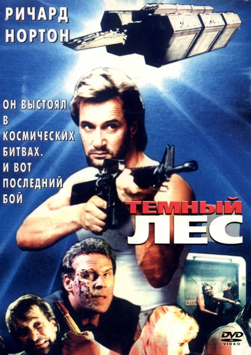 Постер: Темный лес