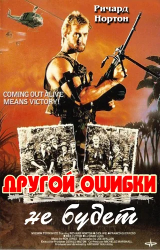 Постер: Другой ошибки не будет