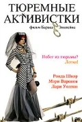 Постер: Тюремные активистки