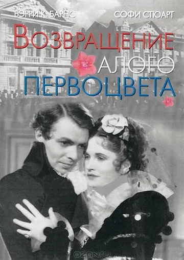 Постер: Возвращение Алого Первоцвета