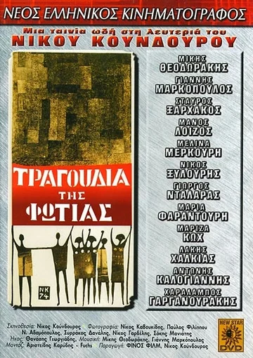 Постер: Песни огня