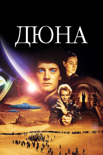 Постер: Дюна