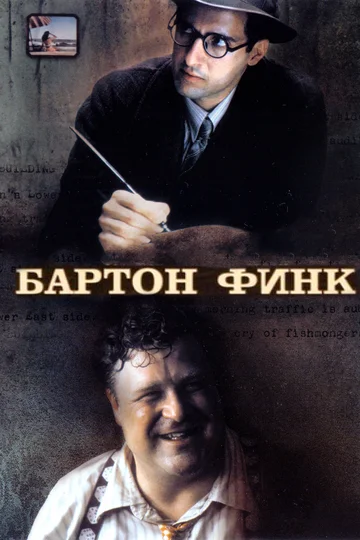 Постер: Бартон Финк