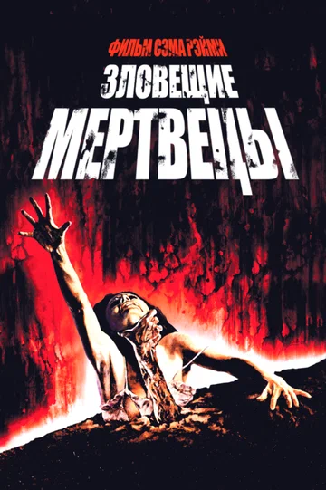 Постер: Зловещие мертвецы