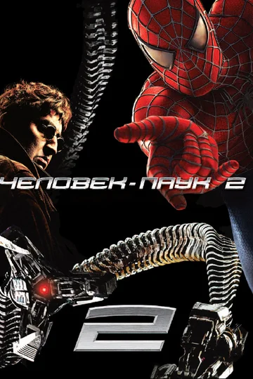 Постер: Человек-паук 2