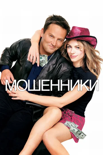 Постер: Мошенники