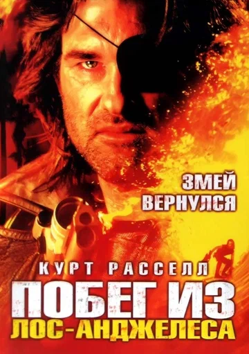Постер: Побег из Лос-Анджелеса