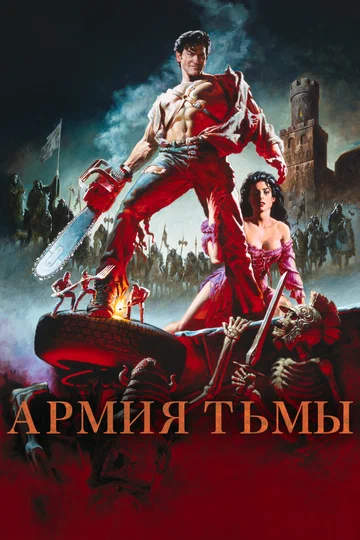 Постер: Зловещие мертвецы 3: Армия тьмы