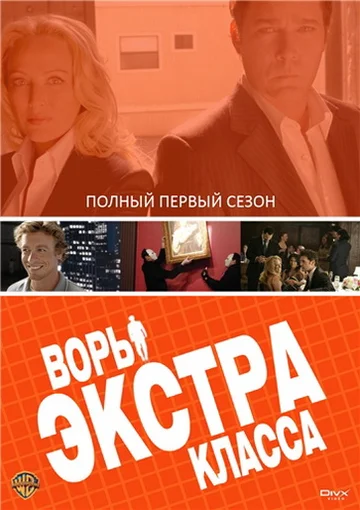 Постер: Воры Экстра класса