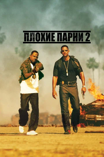 Постер: Плохие парни 2