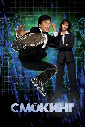 Постер: Смокинг
