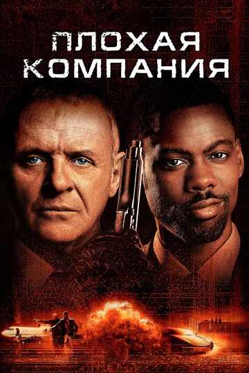 Постер: Плохая компания