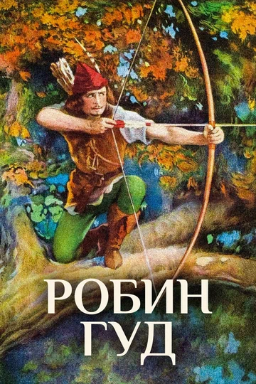 Постер: Робин Гуд