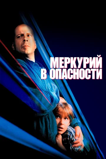 Постер: Меркурий в опасности