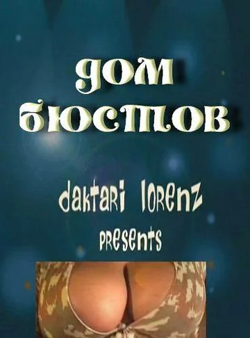 Постер: Дом бюстов