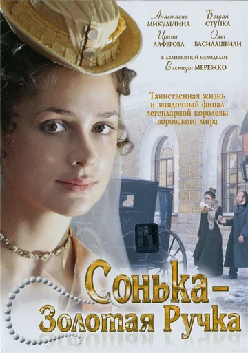 Постер: Сонька Золотая Ручка