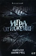 Постер: Игра отражений