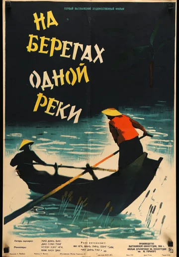 Постер: На берегах одной реки