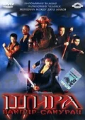 Постер: Шира: Вампир-самурай