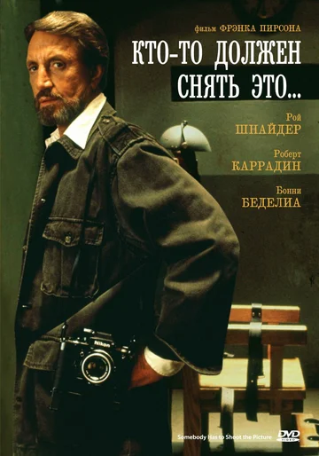 Постер: Кто-то должен снять это...