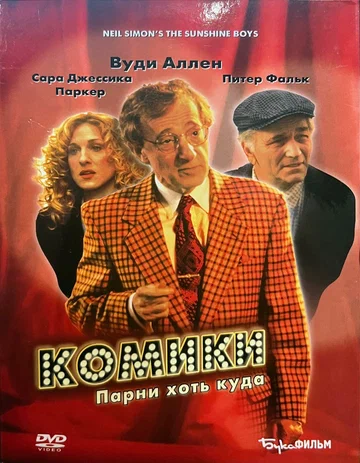 Постер: Комики
