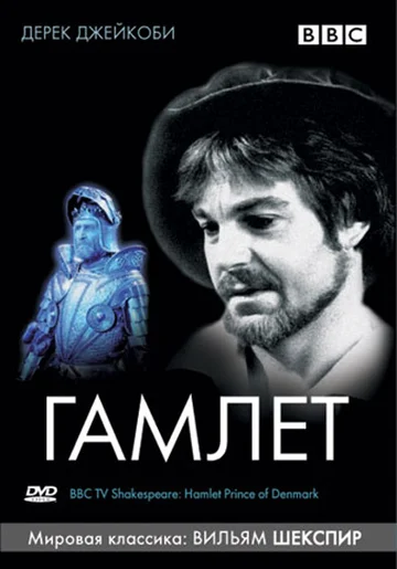 Постер: BBC: Гамлет