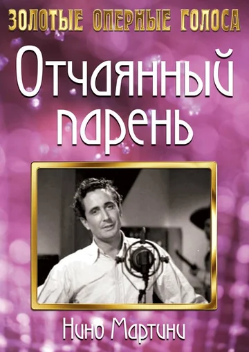 Постер: Отчаянный парень