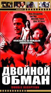 Постер: Двойной обман