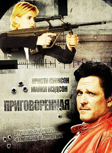 Постер: Приговоренная