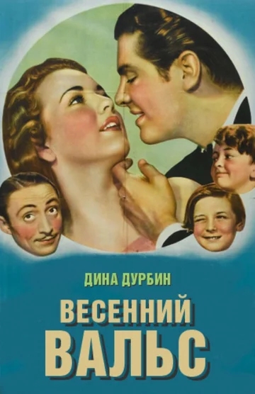 Постер: Весенний вальс
