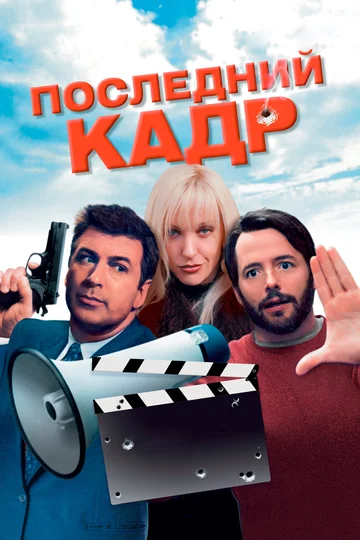 Постер: Последний кадр